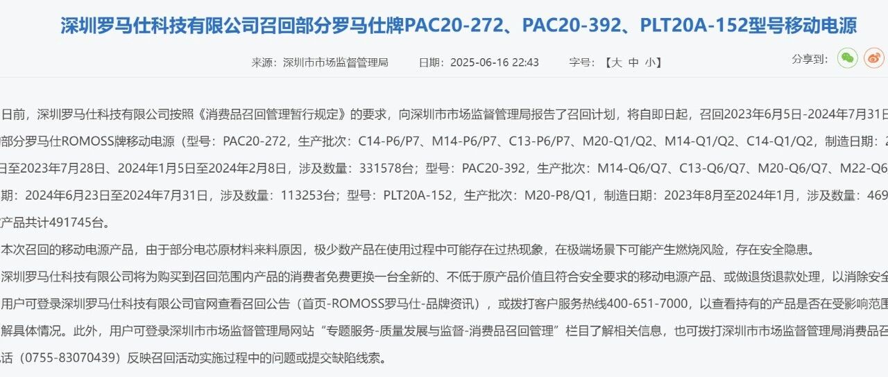 罗马仕、安克大量召回充电宝，安普瑞斯3C被暂停/撤销