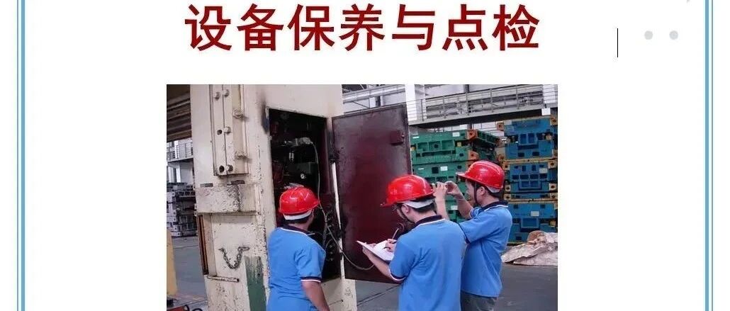 设备保养与点检大全