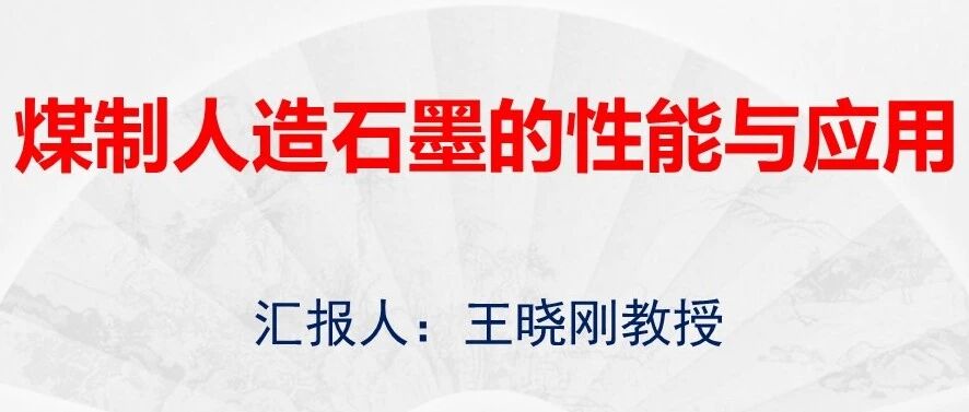 负极材料发展现状及前景展望