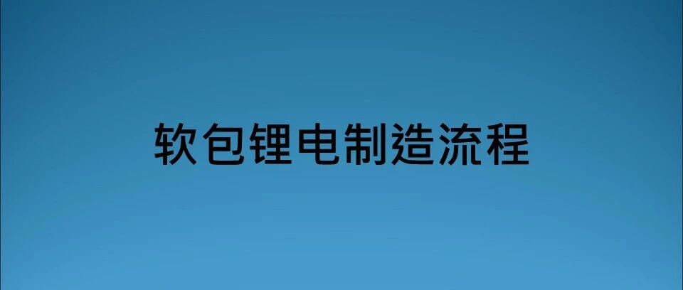 软包电芯制造过程
