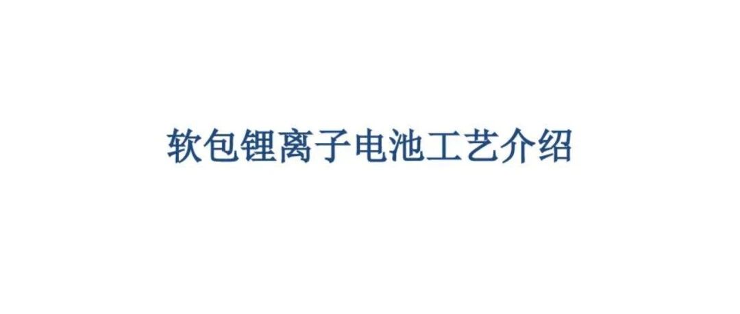 软包锂离子电池工艺介绍