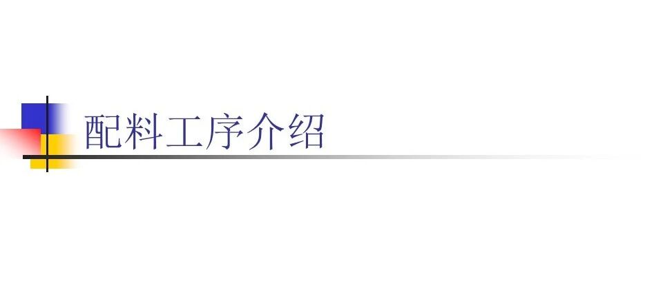 配料工序介绍