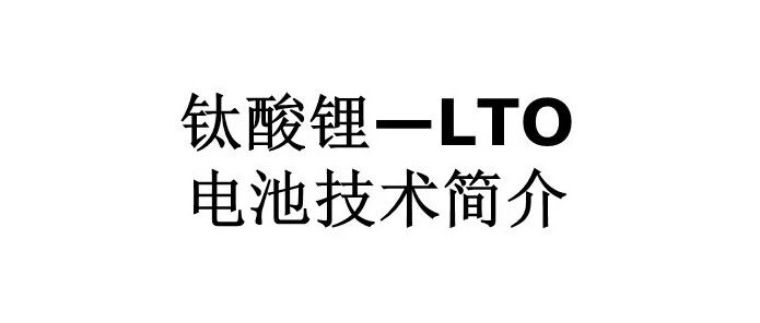 钛酸锂电池LTO技术介绍