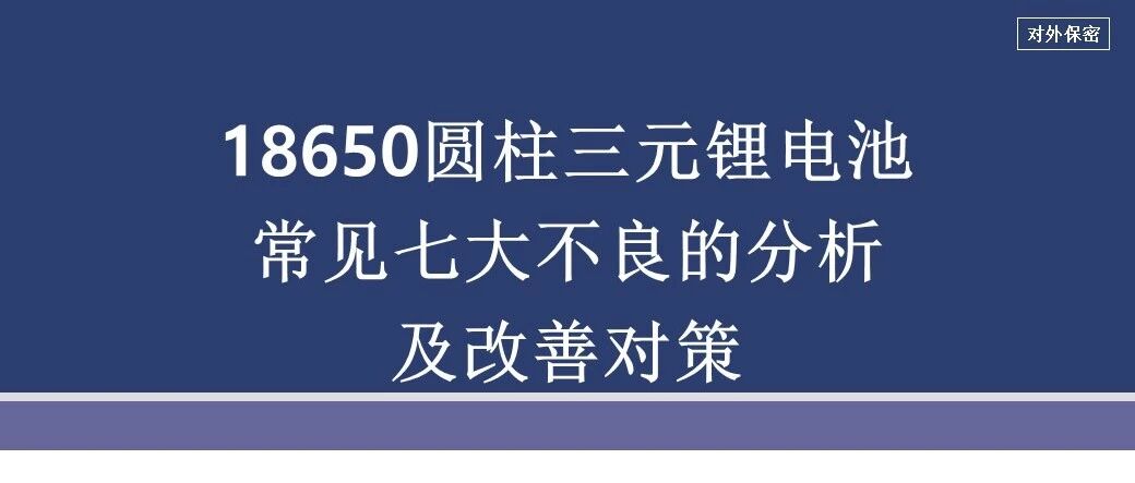锂电池-18650圆柱电池常见七大不良的分析及改善对策