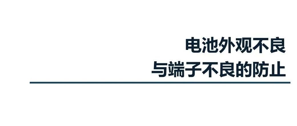 锂电池-QC-外观不良与端子不良的防止