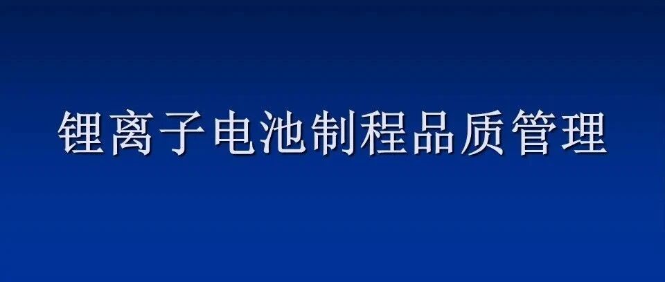 锂电池-制程工艺品质管理