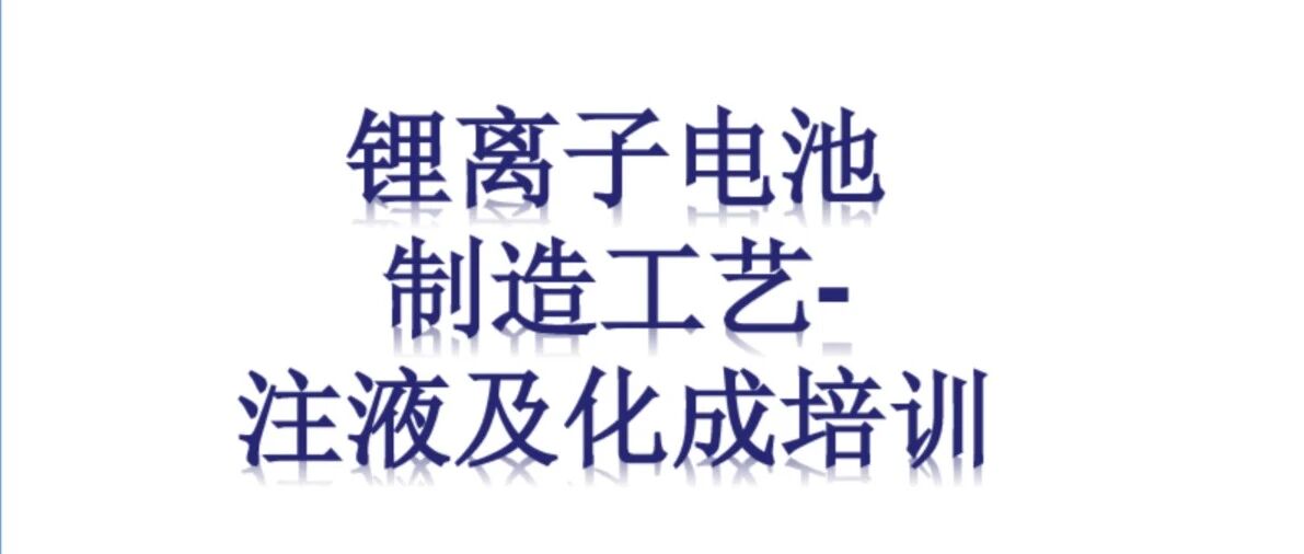 锂电池-制造工艺-注液及化成培训