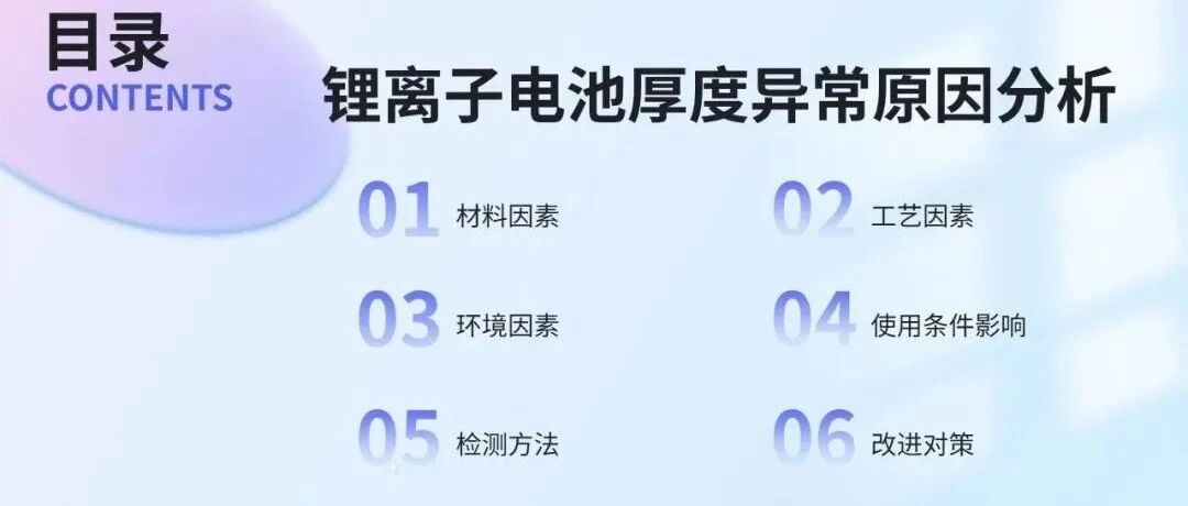 锂电池-厚度异常原因分析