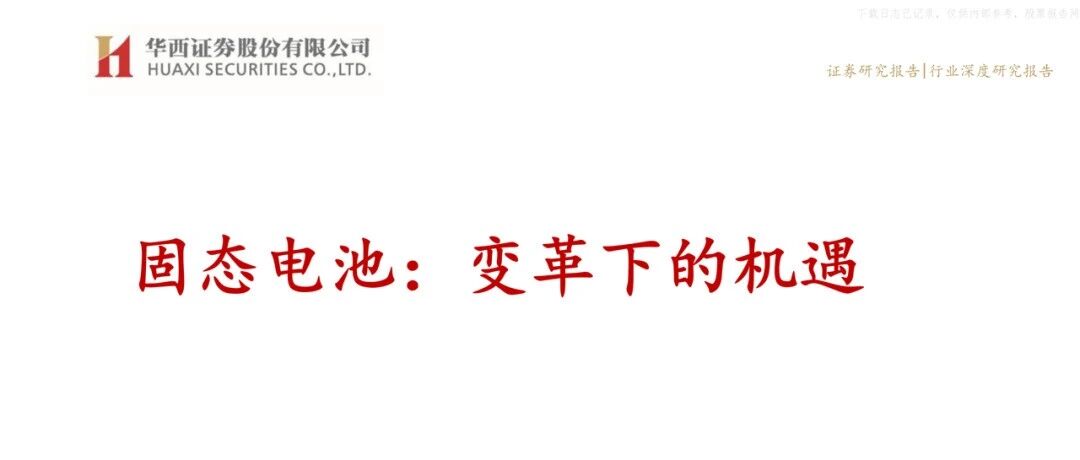 锂电池-固态电池：变革下的机遇