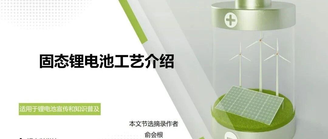 锂电池-固态电池工艺介绍