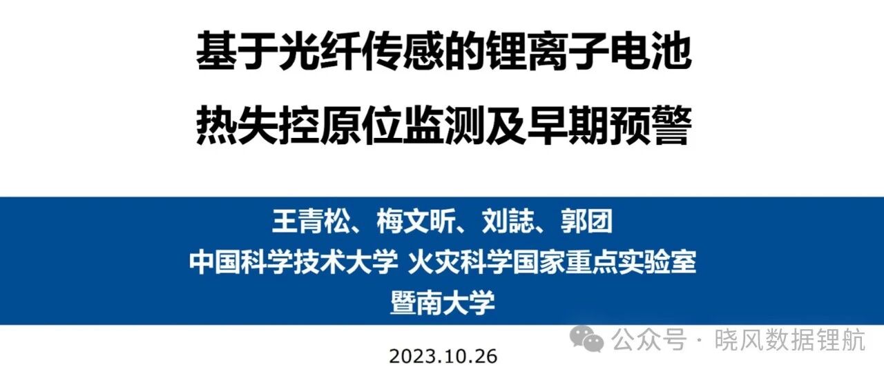 锂电池-基于光纤传感的热失控原位监测及早期预警