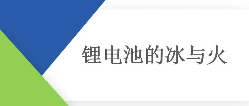 锂电池-安全-热失控