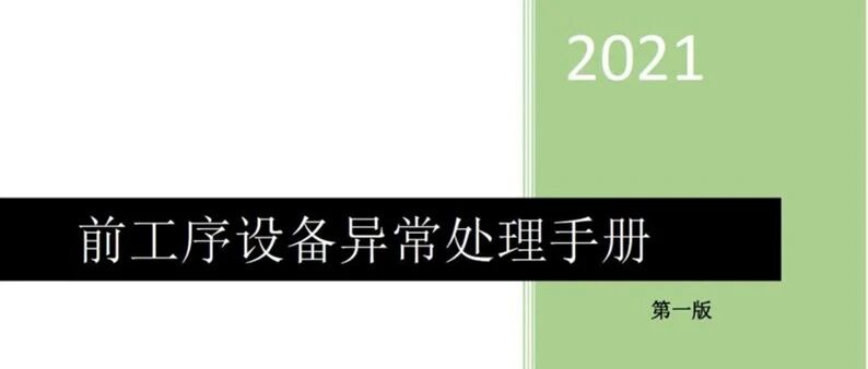 锂电池-工艺-前工序异常处理手册