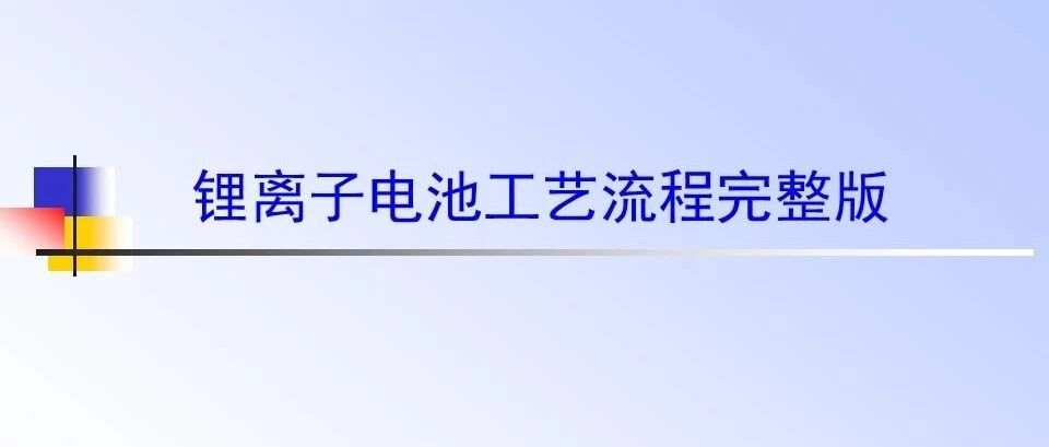 锂电池-工艺-工艺流程完整版