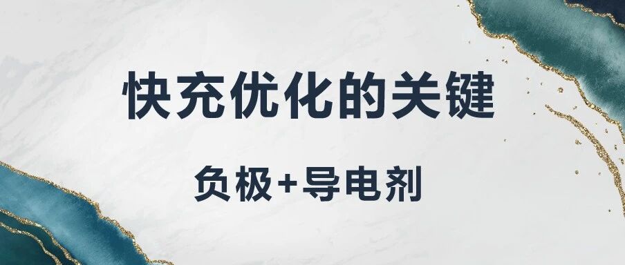 锂电池-工艺-快充优化的关键（负极+导电剂）