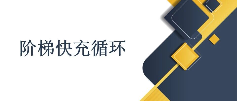 锂电池-工艺-快充循环