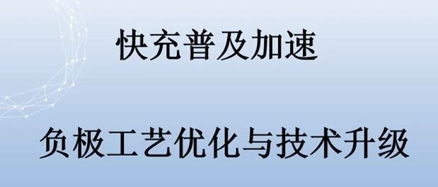 锂电池-工艺-快充负极优化