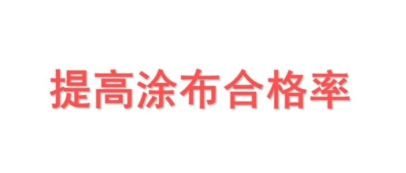 锂电池-工艺-提高涂布合格率
