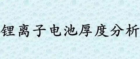 锂电池-工艺-方型锂离子电池厚度分析