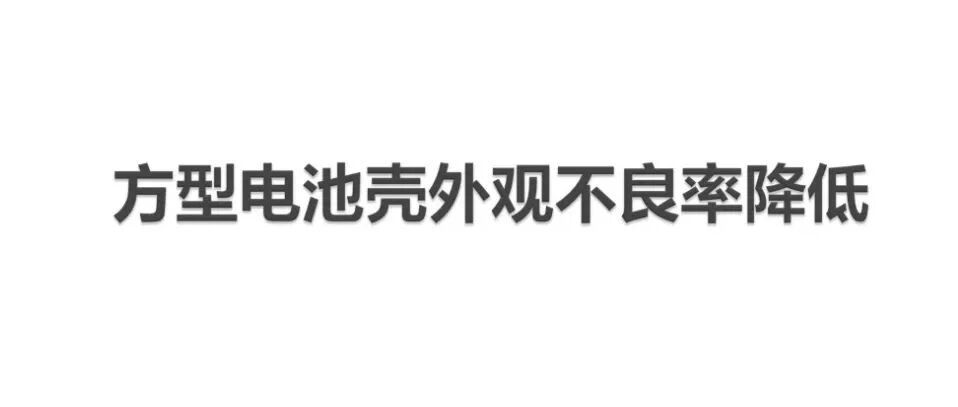 锂电池-工艺-方形电池壳外观不良率降低