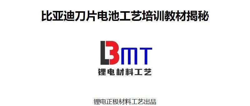 锂电池-工艺-比亚迪刀片电池工艺培训材料揭秘