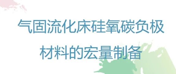 锂电池-工艺-气固流化床法制备硅氧负极
