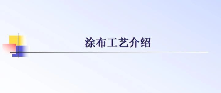 锂电池-工艺-涂布工艺介绍（ATL）