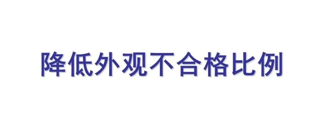 锂电池-工艺-降低外观不合格比例