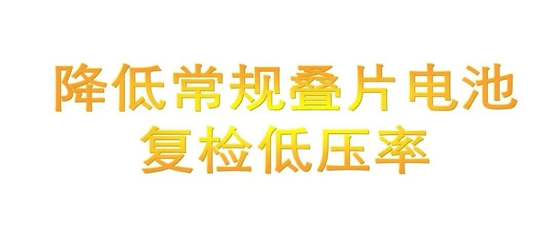 锂电池-工艺-降低常规叠片电池复检低压率