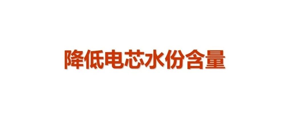 锂电池-工艺-降低电芯水份含量