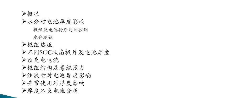锂电池-改善-方形锂离子电池厚度异常分析