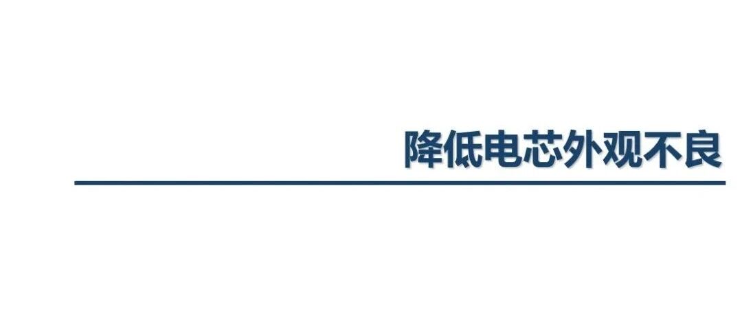 锂电池-改善-降低方形电池外观不良率
