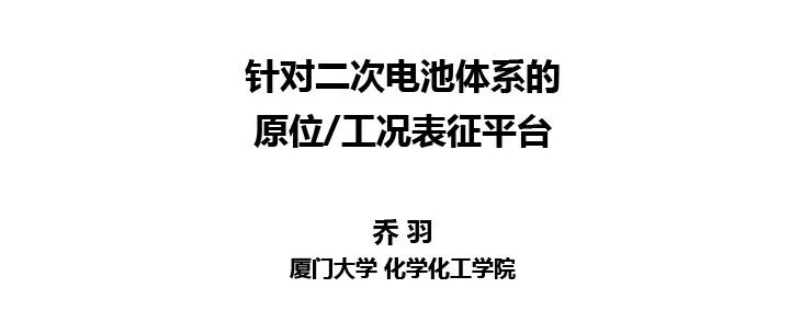 锂电池-机理-特色电化学原位谱学表征方法-深度机理研究