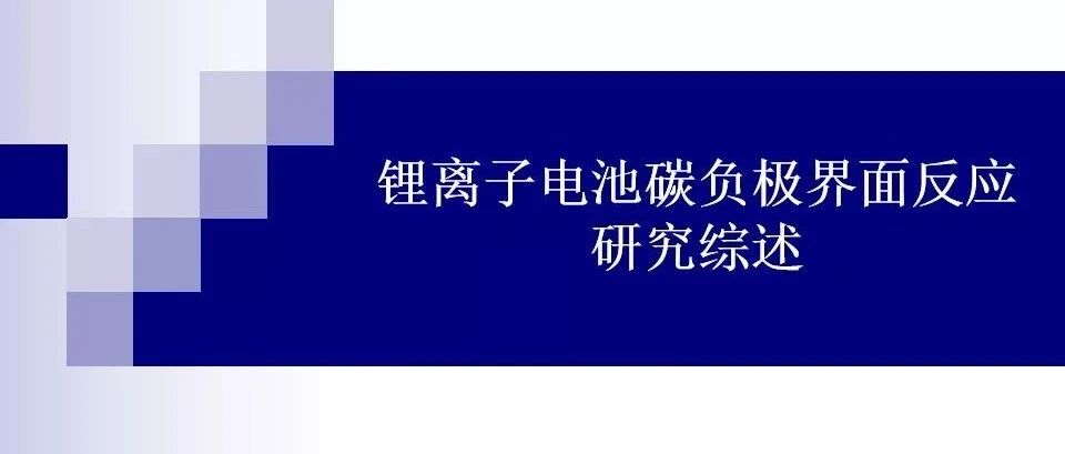 锂电池-机理-碳负极界面反应研究综述