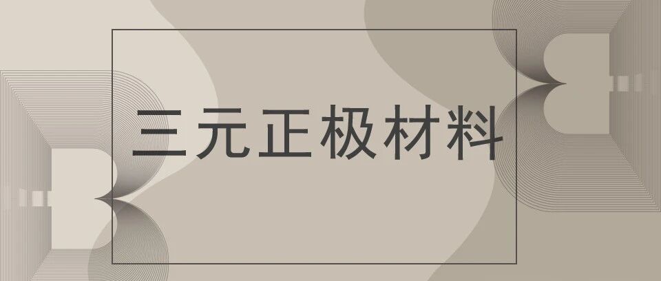 锂电池-材料-三元正极材料