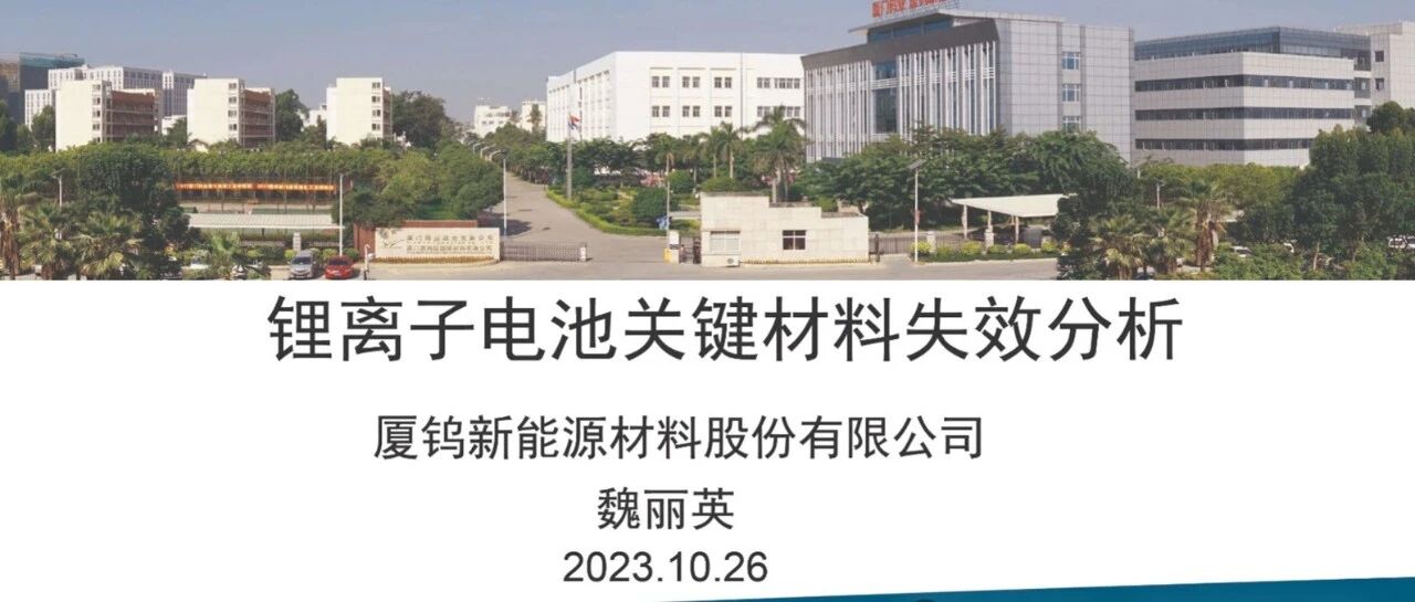 锂电池-材料-关键材料失效分析