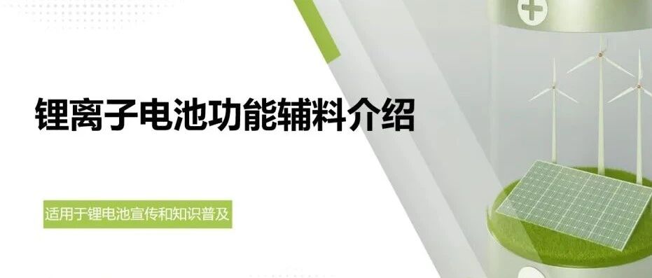 锂电池-材料-功能辅料介绍