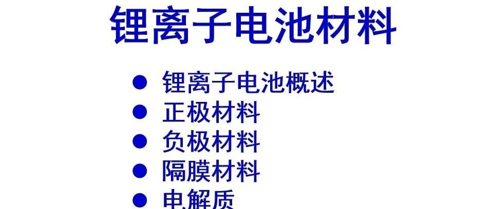 锂电池-材料-培训资料