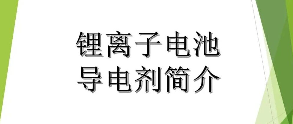 锂电池-材料-导电剂简介