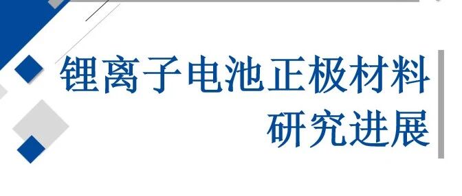 锂电池-材料-正极材料研究进展