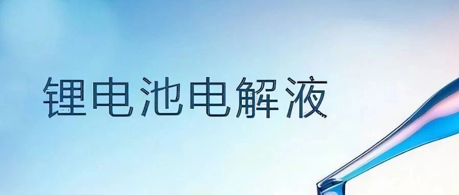 锂电池-材料-电解液