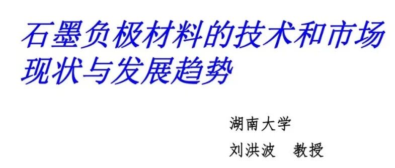 锂电池-材料-石墨负极的技术和市场
