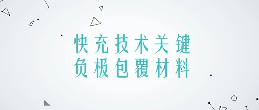 锂电池-材料-负极包覆材料