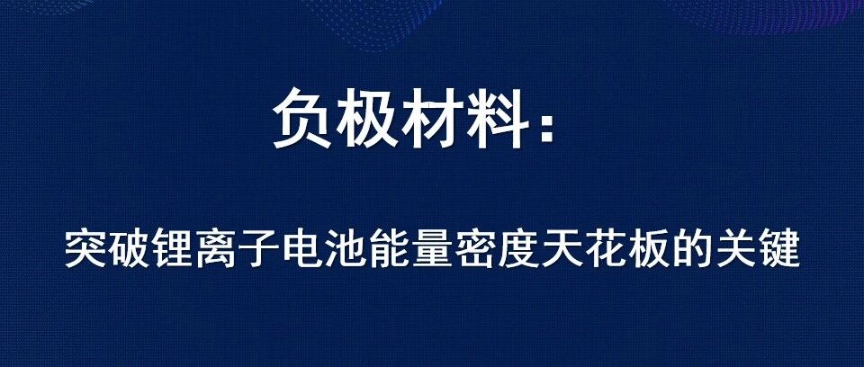 锂电池-材料-负极材料：突破锂离子电池能量密度的天花板