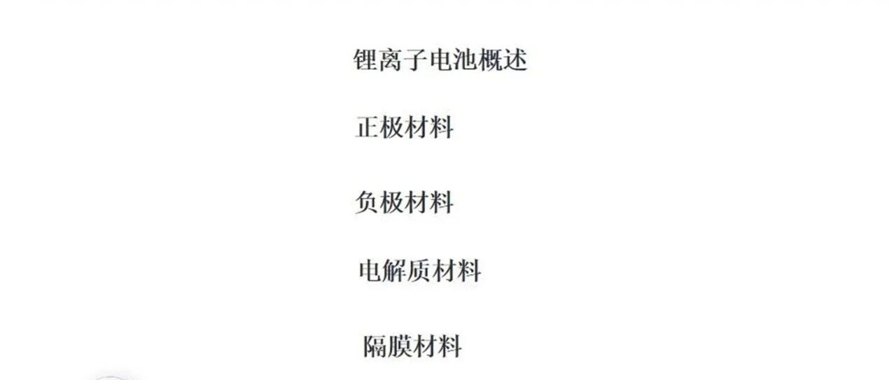 锂电池-材料&工艺-概述