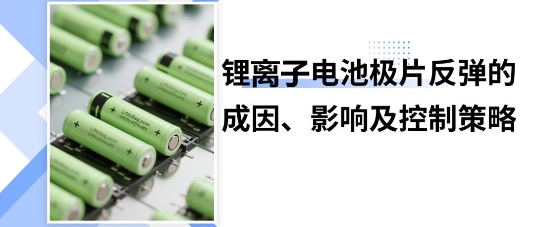 锂电池-极片反弹的成因、影响