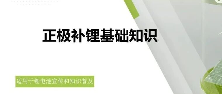 锂电池-正极补锂基础知识