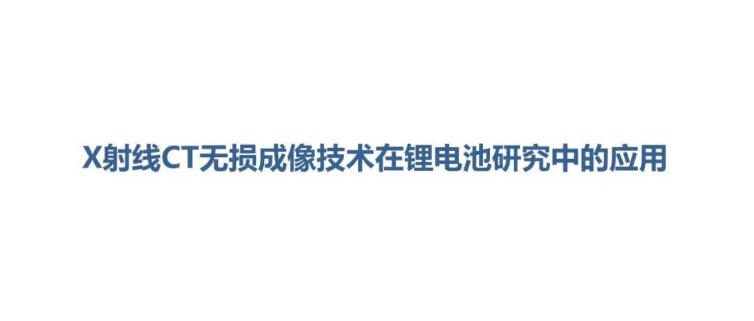 锂电池-测定-X射线CT无损成像技术在锂电池研究中的应用