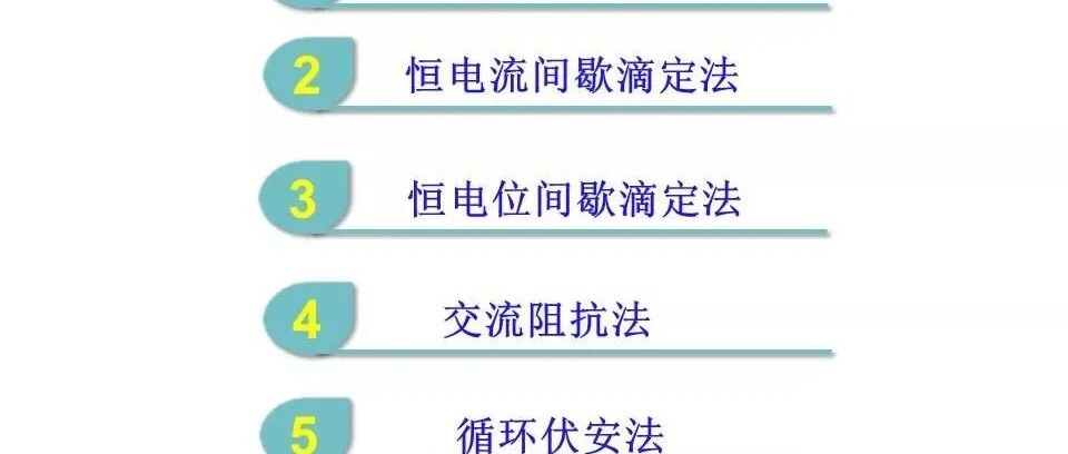 锂电池-测量-锂离子扩散系数的电化学测量方法