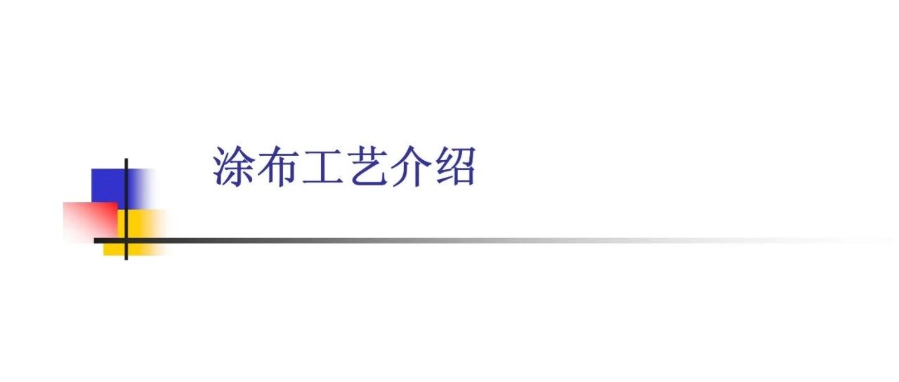 锂电池-涂布工艺介绍